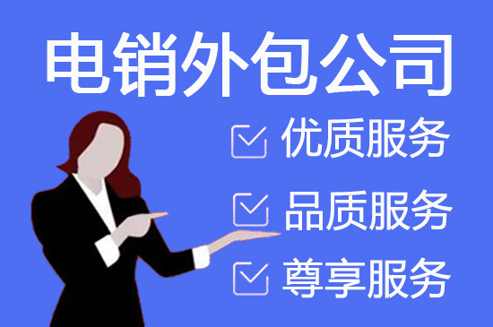 徐州电话销售外包对企业来讲有哪些优势？