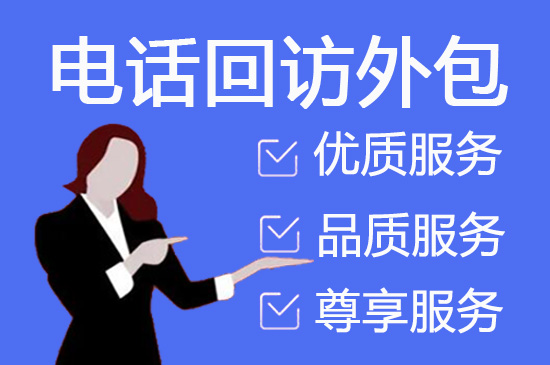 徐州电销外包公司